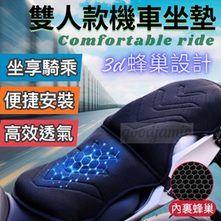 雙人座機車蜂巢坐墊 外送員必備 環島坐墊 3D機車坐墊 前座+後座蜂巢式減震椅墊 機車凝膠座墊 減震抗壓加厚 重機坐墊