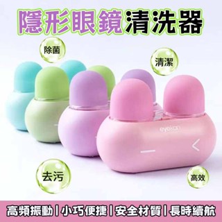 可愛兔兔 隱形眼鏡清洗器 電動美瞳盒子 去蛋白自動超聲波沖洗機儀器 奈米去汙隱眼清洗機 隱眼清潔盒 眼鏡清洗 美瞳清洗