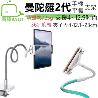 【臺灣現貨】賽鯨 SAIJI 曼陀羅二代 手機 平板支架 灰/綠 可夾式 懶人支架