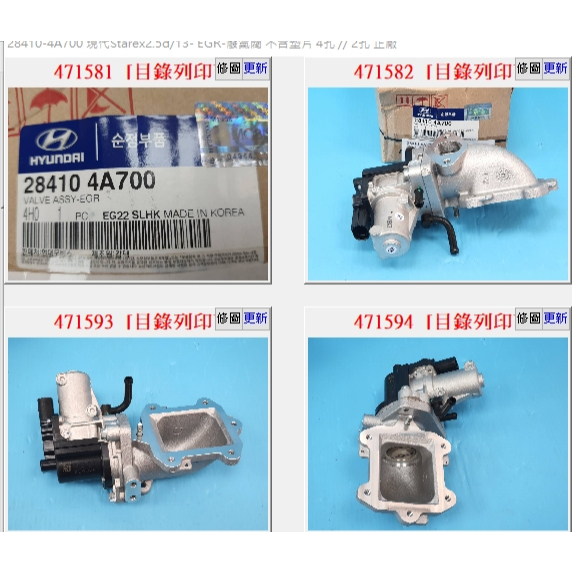 【成皿】28410-4A700  EGR-廢氣閥  正廠  現代STAREX 2.5 期  13年-