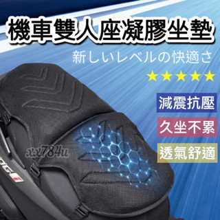 機車雙人座蜂巢坐墊 3D機車坐墊 環島坐墊 蜂巢式減震椅墊 外送員必備 機車凝膠座墊 減震抗壓加厚 前後坐墊 長途騎行