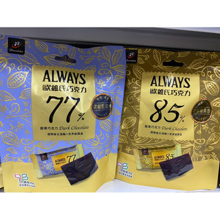 77 歐維氏77％醇黑巧克力 / 85%醇黑巧克力 119.7g