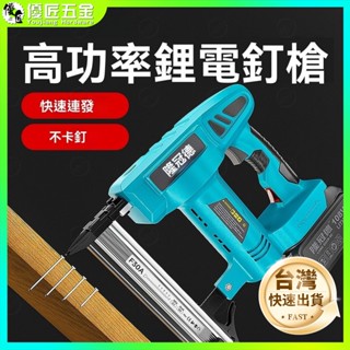 ✨臺灣熱銷✨鋰電釘槍 擊釘槍 射釘槍 打釘槍 釘槍 電動槍 連發釘槍 T型釘槍 碼釘槍 門型釘槍 木工釘槍