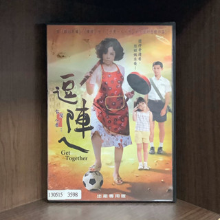 【二手DVD】臺灣·人·情系列 逗陣ㄟ Get Together 保護級 臺灣眷村劇情喜劇電影【霸氣貓漫畫小說旗艦店】【現貨】【珈】