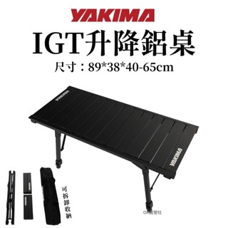Yakima IGT升降鋁桌 2.5單位桌 露營桌 蛋捲桌 鋁合金桌 附收納袋 現貨 快速組裝【OK露營社】