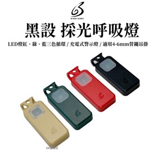 BLACK GEARS 黑設 彩光呼吸燈 青蛙燈 營繩警示燈 露營【OK露營社】