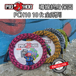 『終身保固』PIG HOG PCH10 樂器導線 10呎3米 編織系列 L頭 電吉他 貝斯 PIGHOG 萊可樂器