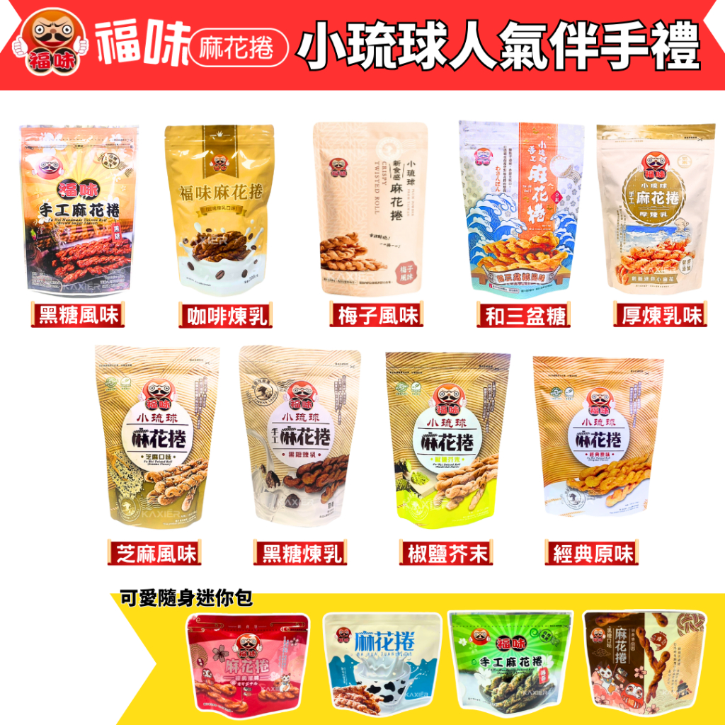 ㊣100%保證㊣ 福味手工麻花捲 小琉球伴手禮 麻花捲 小琉球 福味 手工麻花捲 煉乳 黑糖 厚奶 黑糖煉乳 梅子 海苔
