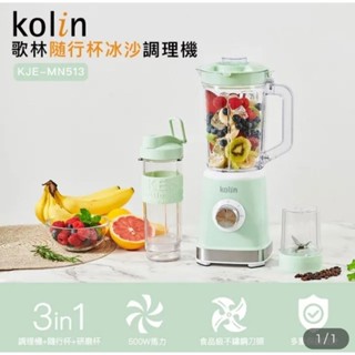 【全新】歌林隨行杯冰沙調理機果汁機(KJE-MN513)