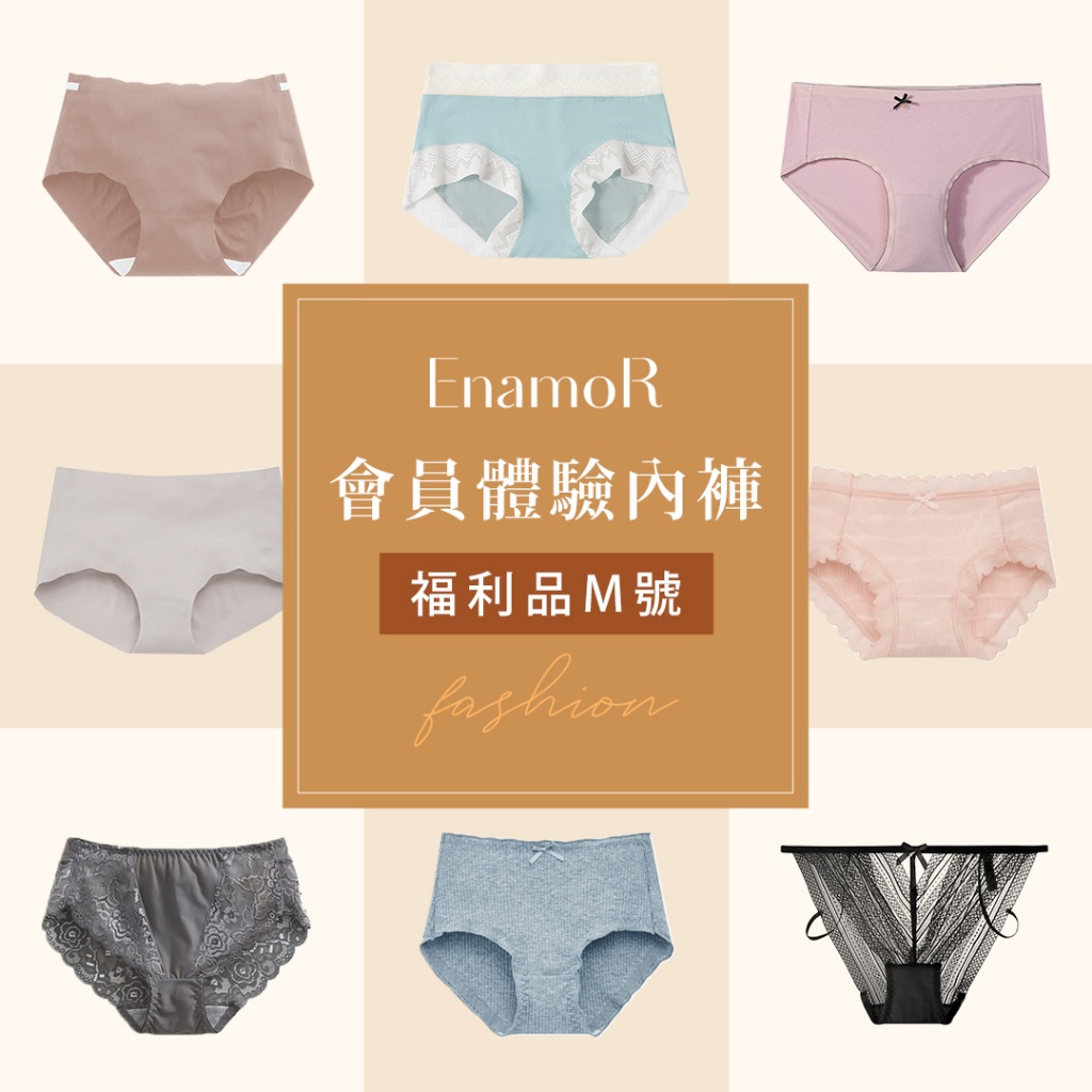 【EnamoR】會員體驗內褲【福利品_M號-隨機出貨】/加入恩娜茉兒品牌會員獨享兌換&加價購