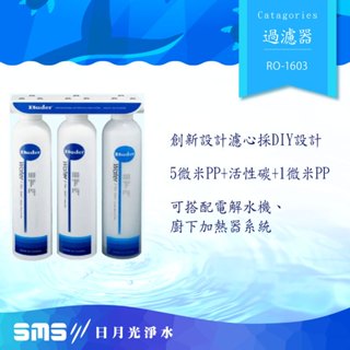 普德RO-1603 DC一代專利濾水頭 櫥下型三道式前置過濾器(DIY淨水器)