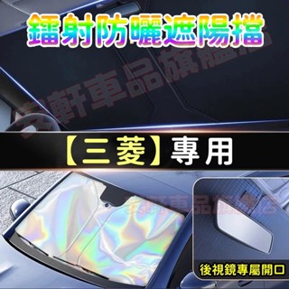 三菱鐳射遮陽擋 汽車擋風玻璃遮陽簾 防曬隔熱遮光簾 Outlander Zinger Grand ASX 車用前檔遮陽板