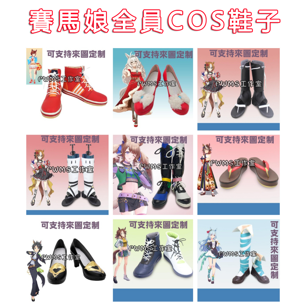 賽馬娘 Pretty Derby 優秀素質/琵琶晨光/蘆毛灰姑娘 八重無敵/東瀛佐敦/帝皇光輝 全員COS鞋子靴子