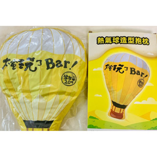 Bar 熱氣球造型抱枕/靠墊/坐墊