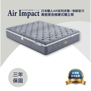 【日本職人Air Impact床墊】寧靜星河 高密度泡棉硬式獨立筒床墊 3.5尺/5尺/6尺/7尺