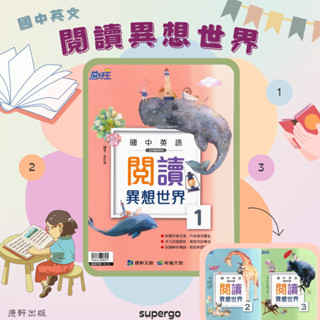 《康軒出版》國中 搶分王 英語 閱讀異想世界 1.2.3🥇速配購🥇