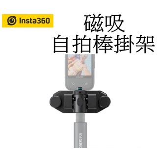 【Insta360】 配件-磁吸自拍棒掛架 揹包 自拍棒 自拍桿 臺南弘明 GO3S X4