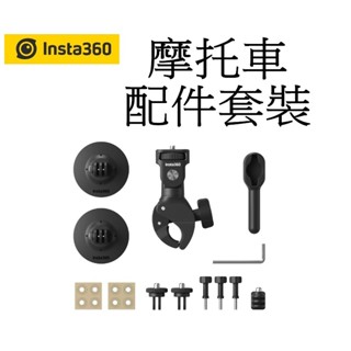 【Insta360】配件-摩托車配件套裝 機車 強力夾具 重機 臺南弘明 X4 GO3S