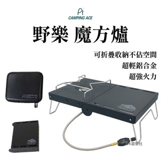 Camping Ace 野樂魔方爐 攻頂爐 高山爐 戶外爐 折疊爐 瓦斯爐 鋁合金ARC-1102【OK露營社】