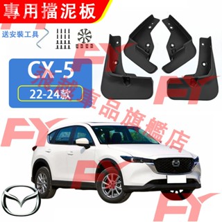 Mazda CX-5 擋泥板 22-24款 CX-5 軟膠擋泥板 車輪擋泥皮 CX-5 汽車擋泥板皮 馬自達