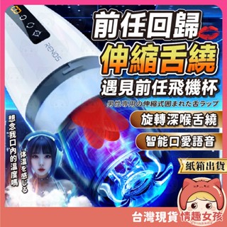 【隔日到貨 紙箱出貨】前任伸縮舌繞飛機杯 24H出貨 伸縮 自慰杯 電動飛機杯 真人語音 龜頭訓練器 舌舔 舌舔纏繞旋轉