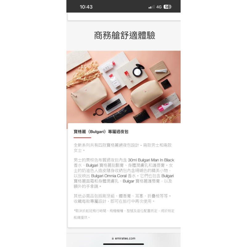 Emirates阿聯酋航空 商務艙 寶格麗（Bulgari）專屬過夜包.盥洗包