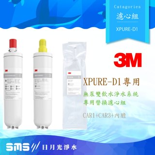 【3M】XPURE-D1無泵雙飲水淨水系統│替換濾芯/心組│CAR1 PES活性碳棒的複合濾芯+CAR3 壓縮活性碳棒濾