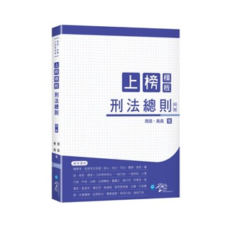 <新學林網路書店>上榜模板刑法總則-學稔出版(作者:周易、黃堯)