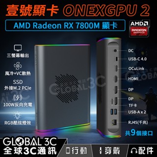 OneXGPU 2代外接顯卡 AMD Radeon RX 7800M 可接M.2 SSD 多螢幕輸出 壹號本 筆電 電腦