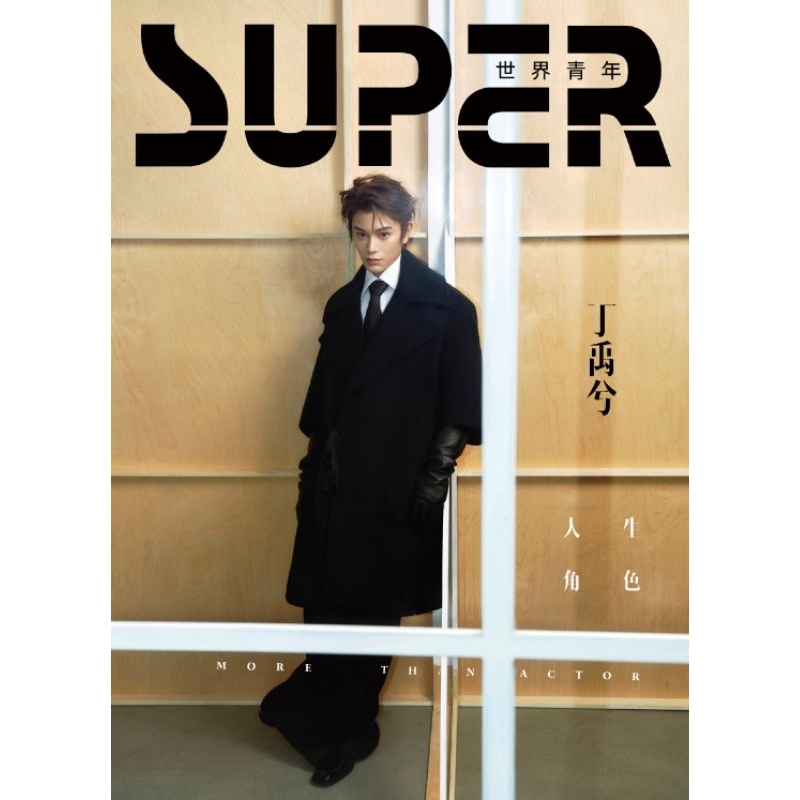 代購《丁禹兮》官方正版 世界青年 雜誌 2024