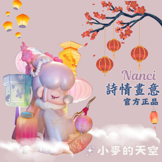 台灣現貨 免運💫 若來 Rolife 囡茜 Nanci 詩情畫意 為有暗香來 我欲乘風歸去 莊生曉夢迷蝴蝶 公仔 盲盒