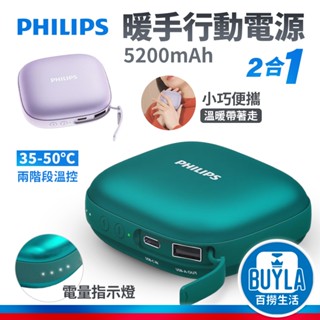 Philips 飛利浦 暖手寶行動電源 DLP2136V 加熱 充電 二合一 移動電源 5200mAh 冷天必備神器