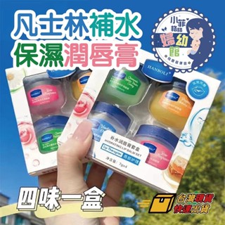 『臺灣現貨』凡士林補水保濕潤唇膏 SP078-4 ((４入盒裝)) 修護乾裂 口紅打底膏 護唇膏 效期202609