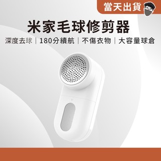 【現貨 5倍蝦幣】 官方正品 小米 米家毛球修剪器 去毛球機 家用電動剃毛器 衣服起球去除毛器 毛球修剪 充電