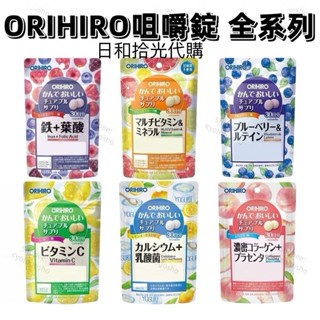 ORIHIRO 咀嚼錠 30日 咀嚼補充錠 葉黃素 乳酸菌 鐵 葉酸 綜合維他命 礦物質 膠原蛋白 胎盤素 維他命C
