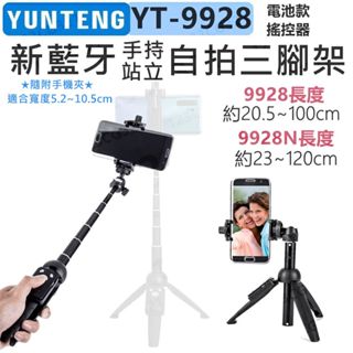 雲騰 YT-9928 9928N 新藍牙自拍三腳架 自拍桿 手持站立兩用 桌上腳架