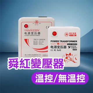 《舜紅有溫控/無溫控變壓器 帶開關》110V轉220V 500W/2000W/3000W【碰跳】
