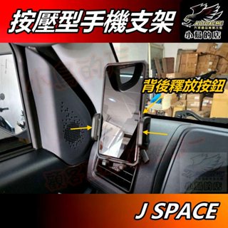 【小鳥的店】中華 J SPACE【按壓型-A082】汽車用品 手機架+三角支架 手機夾 新菱利 jspace 配件改裝
