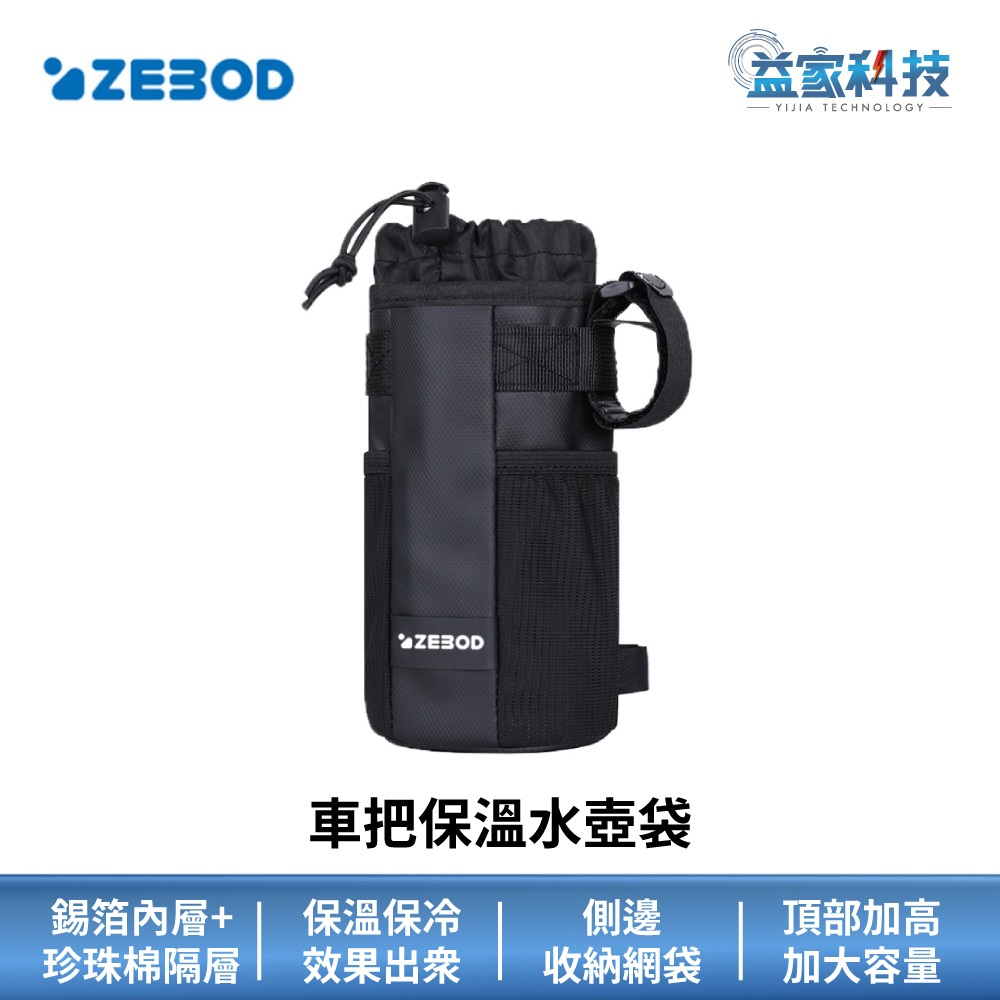 澤邦 ZEBOD ZB002【車把保溫水壺袋】單車包/馬鞍包/車前包/上管包/腳踏車包/自行車包/運動包