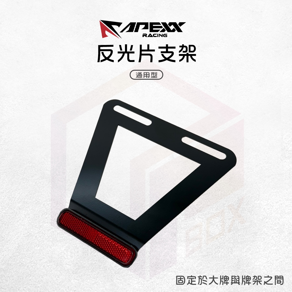 APEXX 反光片 短牌架 翹牌架 反光支架 反光 短牌 後牌架 反光片支架 牌架 適用 各種車款 六碼 小七碼 大牌