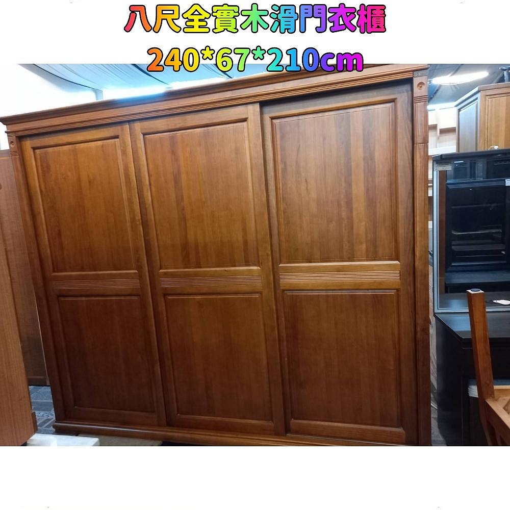 內湖二手家具推薦#八尺全實木滑門衣櫥 拉門衣櫃 滑門衣櫃 推門衣櫥 衣櫃 置物櫃 收納櫃 儲物櫃 樟木色 內湖二手家具推