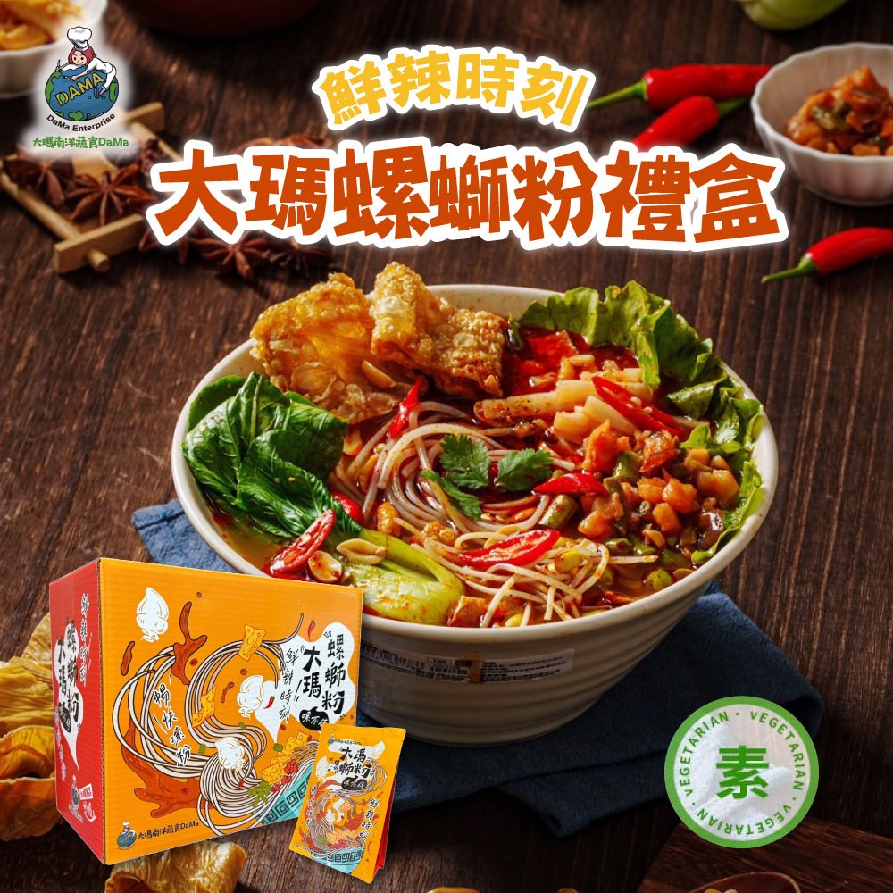 大瑪螺螄粉禮盒-全素 6袋/盒 超取最多1組