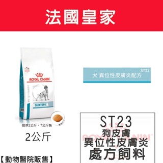 法國皇家 犬皮膚病處方 ST23犬異位性皮膚炎處方2KG