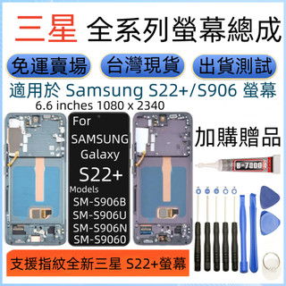 支援指紋 三星 S22+ 螢幕 Samsung Galaxy SM-S906 LCD 三星 S22 Plus 螢幕總成