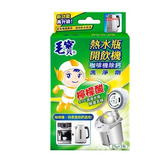 [毛寶] 熱水瓶開飲機洗淨劑(25gx3入) 原廠公司貨