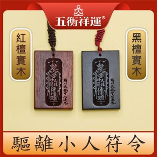 防小人 打小人 自我保護 反彈惡意 惡意反彈 符 符咒 防小人符 防小人掛飾 招財 招福錢龜 錢龜 剛換工作