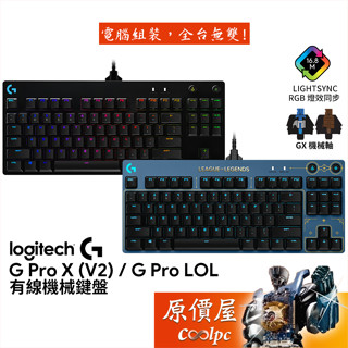 Logitech羅技 G PRO﹝X﹞機械式鍵盤（V2）LOL聯名款有線/GX軸/RGB/87鍵/中文/原價屋
