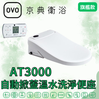 OVO京典衛浴 AT3000 自動掀蓋溫水洗淨便座(旗艦款) 瞬熱式 暖風烘乾 遙控 免治馬蓋 京典馬桶蓋 U型