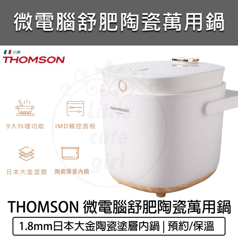【公司貨 免運保固】THOMSON 微電腦舒肥陶瓷萬用鍋 TM-SAP02 電子鍋 燉鍋 壓力鍋 保溫 悶燒鍋 電鍋