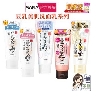 買就送美顏皂 SANA 莎娜 豆乳 美肌洗面乳150G 超保濕洗面乳 清爽 濃潤 緊緻 煥白